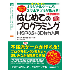 【電子書籍版】オフィシャル HSP3でつくる！はじめてのプログラミングHSP3.6＋3Dish入門