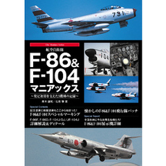 航空自衛隊F-86＆F-104マニアックス