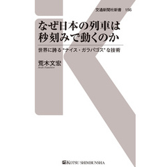 なぜ日本の列車は秒刻みで動くのか