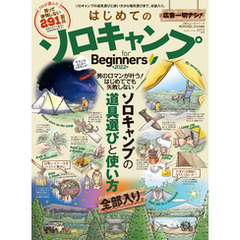 100％ムックシリーズ　はじめてのソロキャンプ for Beginners 2022