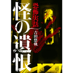 恐怖実話　怪の遺恨