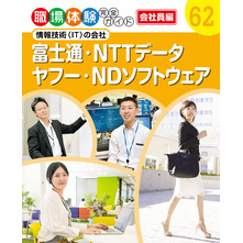 職場体験完全ガイド　情報技術（ＩＴ）の会社　富士通・ＮＴＴデータ・ヤフー・ＮＤソフトウェア