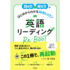 読み方と解き方がはじめからわかる16のレッスン 英語リーディング Re:BOOT