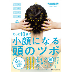 たった10秒で小顔になる頭のツボ【電子書籍】