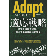 Adapt（アダプト） 適応戦略優秀な組織ではなく、適応する組織が生き残る