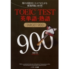 TOEIC（R）TEST英単語・熟語TARGET900【音声DL付】