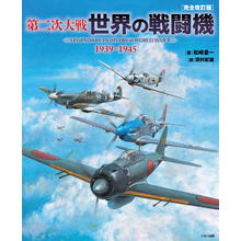 第二次大戦 世界の戦闘機 1939~1945 [完全改訂版]