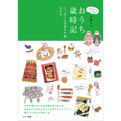 子どもといっしょが楽しい　おうち歳時記　にっぽんの四季の行事12カ月