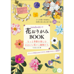nanahoshiの花おりがみBOOK　もっと季節を楽しむ　かわいい花々と動物たち