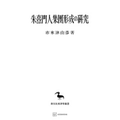 朱熹門人集団形成の研究（東洋学叢書）