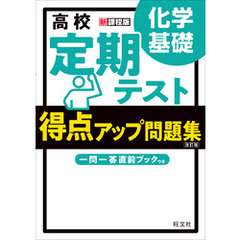 高校　定期テスト　得点アップ問題集　化学基礎 改訂版