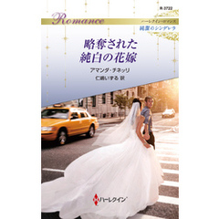 略奪された純白の花嫁