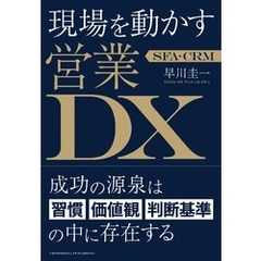 SFA・CRM 現場を動かす営業DX