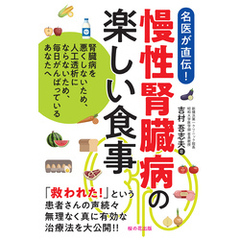 慢性腎臓病の楽しい食事―腎臓病を悪くしないため、人工透析にならないため、毎日がんばっているあなたへ