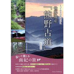 とっておきの聖地巡礼 世界遺産「熊野古道」 新装改訂版 歩いて楽しむ南紀の旅