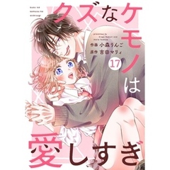 noicomiクズなケモノは愛しすぎ17巻