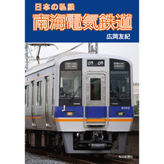日本の私鉄 南海電気鉄道