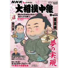 NHK G-Media 大相撲中継 令和5年 春場所号 (サンデー毎日増刊)