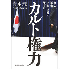 カルト権力　公安、軍事、宗教侵蝕の果てに