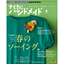 ＮＨＫ すてきにハンドメイド 2023年4月号 通販｜セブンネットショッピング