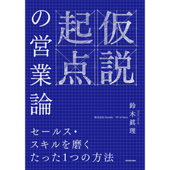 仮説起点の営業論　セールス・スキルを磨くたった１つの方法