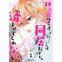 独占欲強めのオオカミくんは同居だけじゃ済ませてくれない1巻
