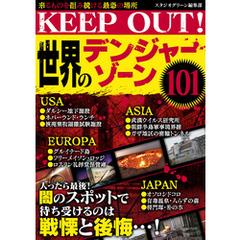 KEEP OUT！ 世界のデンジャー・ゾーン101