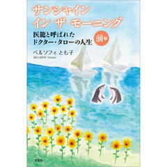サンシャイン イン ザ モーニング 医龍と呼ばれたドクター・タローの人生 前編