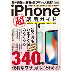 iPhone 超活用ガイド