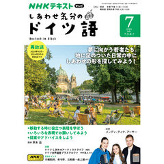 ＮＨＫテレビ しあわせ気分のドイツ語 2024年7月号