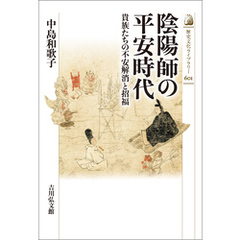 陰陽師の平安時代　－貴族たちの不安解消と招福－