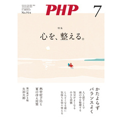 月刊誌PHP 2024年7月号
