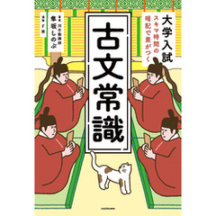 大学入試　スキマ時間の暗記で差がつく　古文常識