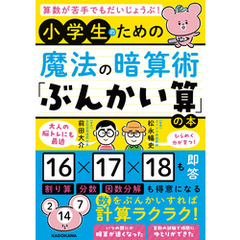 算数が苦手でもだいじょうぶ！　小学生のための魔法の暗算術「ぶんかい算」の本