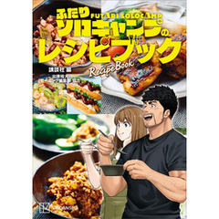 ふたりソロキャンプのレシピブック