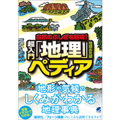 自然のふしぎを解明！超入門「地理」ペディア
