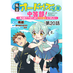 【単話版】私立オードグズ学園中等部！～異の国(？)でもやっぱりゴミ拾いしてました～ 第20話