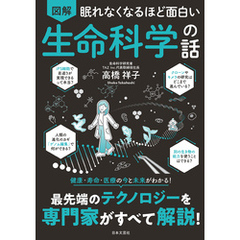 眠れなくなるほど面白い 図解 生命科学の話