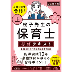 この１冊で合格！ 桜子先生の保育士 必修テキスト 上 2025年版
