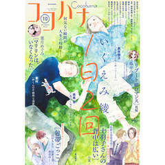 ココハナ 2024年10月号 電子版