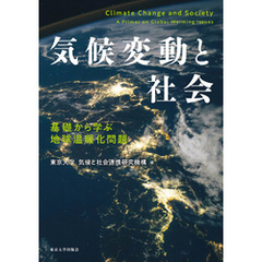 気候変動と社会　基礎から学ぶ地球温暖化問題