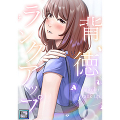 背徳ランクアップ【全年齢版】(8)