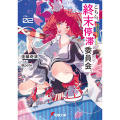 こちら、終末停滞委員会。２