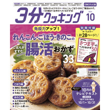 【CBCテレビ版】３分クッキング 2024年10月号