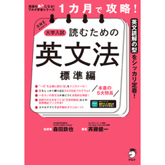 １カ月で攻略！ 大学入試読むための英文法【標準編】［音声DL付］ーースラスラ英文が読める「型」を短期間でインストール！