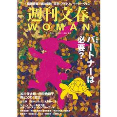 週刊文春 WOMAN vol.23 2024秋号