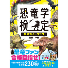 恐竜学検定公式ガイドブック 初級・中級