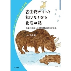 古生物がもっと知りたくなる化石の話　恐竜と絶滅した哺乳類の姿にせまる