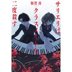 サリエリはクラスメイトを二度殺す