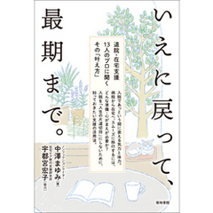 いえに戻って、最期まで。